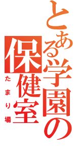 とある学園の保健室（たまり場）