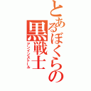 とあるぼくらの黒戦士（アンインストール）