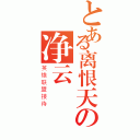 とある离恨天の净云（英雄联盟接待）