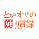 とあるオサの独り言録（Ｆａｃｅｂｏｏｋ）