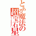 とある魔法の超宝石星（ジュエルスター）