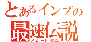 とあるインプの最速伝説（スピード違反）