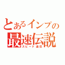 とあるインプの最速伝説（スピード違反）