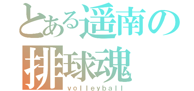 とある遥南の排球魂（ｖｏｌｌｅｙｂａｌｌ）