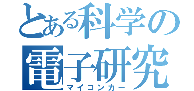 とある科学の電子研究（マイコンカー）