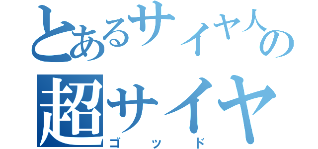 とあるサイヤ人の超サイヤ人（ゴッド）