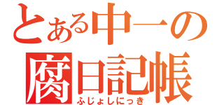 とある中一の腐日記帳（ふじょしにっき）