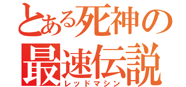 とある死神の最速伝説（レッドマシン）