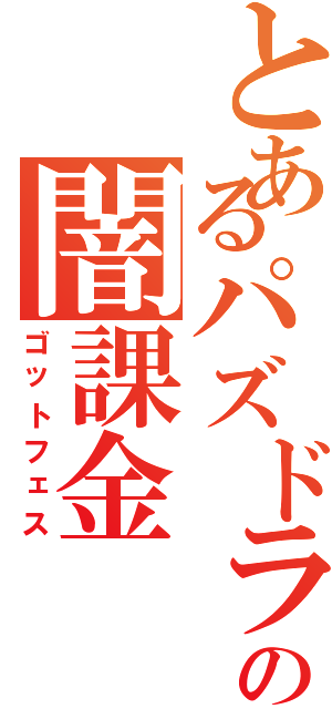 とあるパズドラーの闇課金Ⅱ（ゴットフェス）