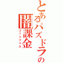 とあるパズドラーの闇課金Ⅱ（ゴットフェス）