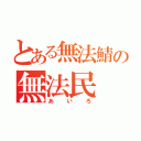 とある無法鯖の無法民（あいろ）