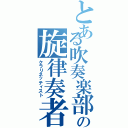 とある吹奏楽部の旋律奏者（クラリネッティスト）