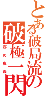 とある破局流の破極一閃（壱の奥義）