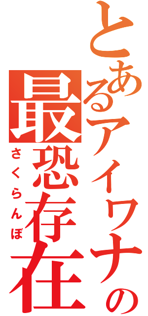 とあるアイワナの最恐存在（さくらんぼ）