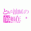 とある油膩の師姐在哪裡（脂ぎった師姐）