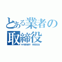 とある業者の取締役（中河原雄平　野田在住）