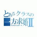 とあるクラスの一方求婚Ⅱ（アクセラプロポーズ）