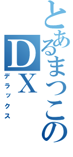 とあるまつこのＤＸ（デラックス）