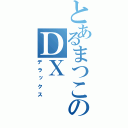 とあるまつこのＤＸ（デラックス）