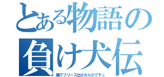 とある物語の負け犬伝説（隣でフリーズ出されたのです☆）