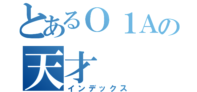 とあるＯ１Ａの天才（インデックス）