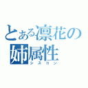 とある凛花の姉属性（シスコン）