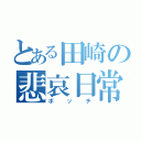 とある田崎の悲哀日常（ボッチ）