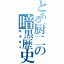 とある厨二の暗黒歴史（段田裕斗）