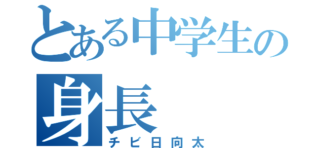 とある中学生の身長（チビ日向太）