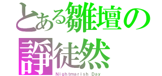 とある雛壇の諍徒然（Ｎｉｇｈｔｍａｒｉｓｈ Ｄａｙ　）