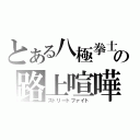 とある八極拳士の路上喧嘩（ストリートファイト）