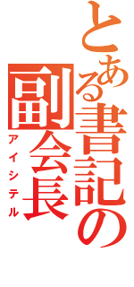 とある書記の副会長（アイシテル）