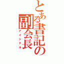 とある書記の副会長（アイシテル）