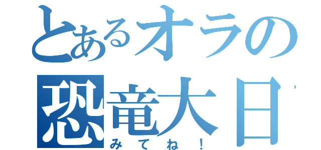 とあるオラの恐竜大日記（みてね！）