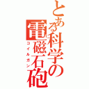 とある科学の電磁石砲（コイルガン）