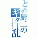 とある厨二のギター乱舞（ＫＩＫＫＵＮ－ＭＫ－Ⅱ）