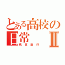 とある高校の日常Ⅱ（現実進行）