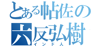 とある帖佐の六反弘樹（インド人）