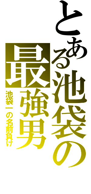 とある池袋の最強男（池袋一の名前負け）