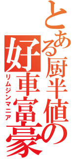 とある厨半値の好車富豪（リムジンマニア）