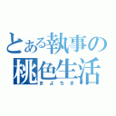 とある執事の桃色生活（ま よ ち き）