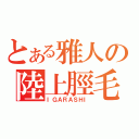 とある雅人の陸上脛毛（ＩＧＡＲＡＳＨＩ）