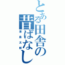 とある田舎の昔ばなしⅡ（浦島太郎）