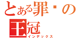 とある罪恶の王冠（インデックス）