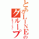 とあるＬＩＮＥのグループ（レボリューション）