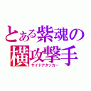 とある紫魂の横攻撃手（サイドアタッカー）