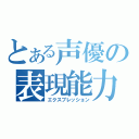 とある声優の表現能力（エクスプレッション）