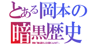 とある岡本の暗黒歴史（岡本「俺ん家のＬＢＸ動くんだぜ？」）