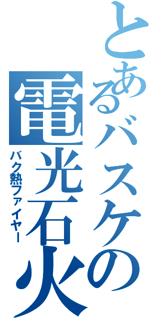 とあるバスケの電光石火（バク熱ファイヤー）