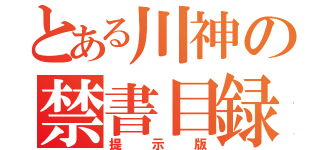 とある川神の禁書目録（提示版）